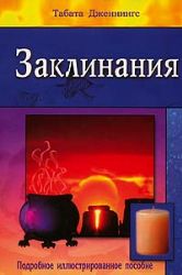 Заклинания. Подробное иллюстрированное пособие