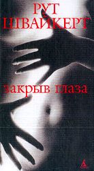 Закрыв глаза