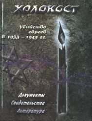 ХОЛОКОСТ.  Убийство евреев в 1933-1945гг.  (документы, свидетельства, литература)