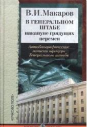 В Генеральном штабе накануне грядущих перемен: Автобиографические записки