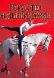 Искусство вольтижировки