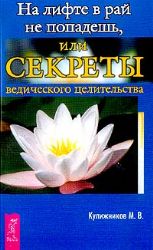 На лифте в рай не попадешь, или Секреты ведического  целительства