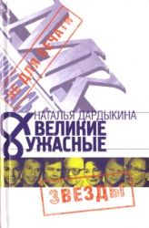 Великие и Ужасные