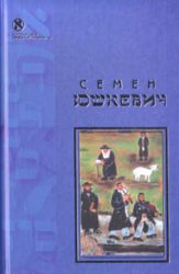 Еврейское счастье