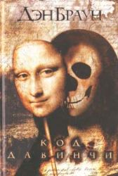 Код да Винчи (Книга не новая, но в очень хорошем состоянии)