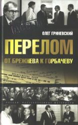 Перелом. От Брежнева к Горбачеву