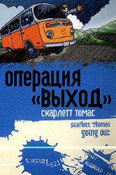 Операция ''Выход''