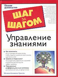 Управление знаниями