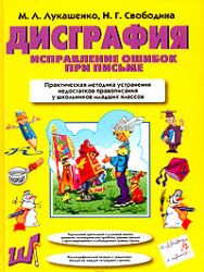 Дисграфия. Исправление ошибок при письме