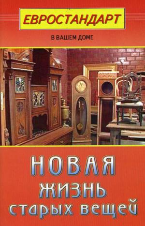 Новая жизнь старых вещей
