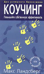 Коучинг. Повышайте собственную эффективность