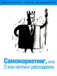 Самомаркетинг, или О ком мечтают работодатели