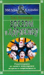 Звезды и характер (Книга не новая, но в очень хорошем состоянии)