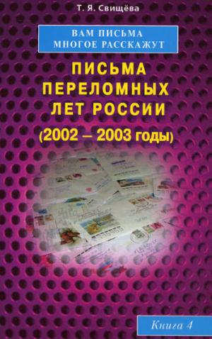 Вам письма многое расскажут. Книга 4