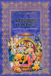 Сказание о Раме