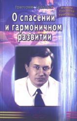 О спасении и гармоничном развитии