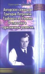 Авторские семинары Г.П. Грабового по Учению О спасении и гармоничном