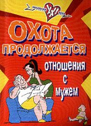 Охота продолжается. Отношения с мужем