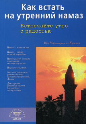Как вставать на утренний намаз Встречайте утро с радостью