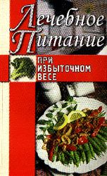 Советы и рецепты/Питание при избыточном весе