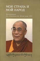Моя страна и мой народ. Воспоминания Далай - ламы ХIV