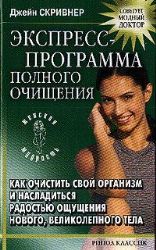 Экспресс-программа полного очищения. Как очистить свой организм и насладиться ра