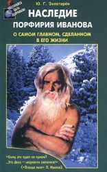 Наследие Порфирия Иванова. О самом главном, сделанном в его жизни