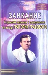 Заикание. Устранение заикания и оздоровл.по методу Григория Грабового