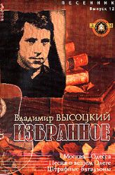 Избранное. Высоцкий В. Выпуск 12