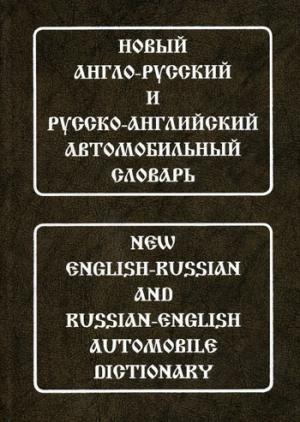 Новый Англо-Русский, Русско-Английский автомобильный словарь (с транскр.)