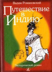 Путешествие в Индию