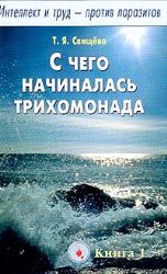 С чего начиналась трихомонада книга 1