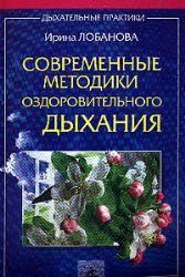 Современные методики оздоровительного дыхания