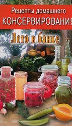 Рецепты домашнего консервирования