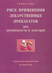 Риск применения лекарственных препаратов при беременности и лактации
