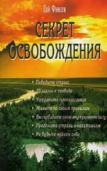 Секрет освобождения