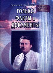 Только факты и документы