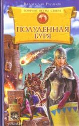 Горячие ветры Севера. Полуденная буря