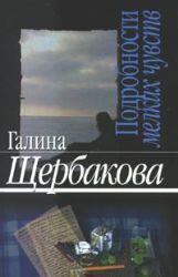 Подробности мелких чувств (Книга не новая, но в хорошем состоянии)