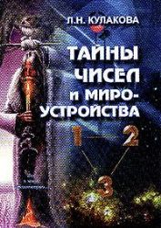 Тайны чисел и мироустройства