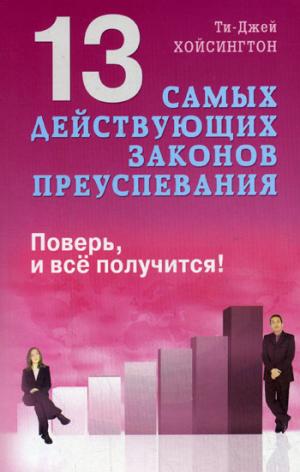 13 самых действующих законов преуспевания