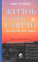 Жизнь в свете смерти