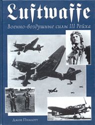 Военно-воздушные силы III Рейха. Luftwaffe