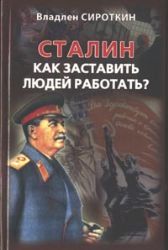 Сталин. Как заставить людей работать?