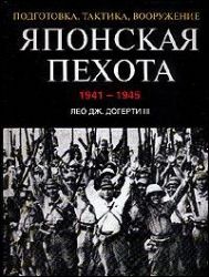 Японская пехота, 1941-1945. Подготовка, тактика, вооружение