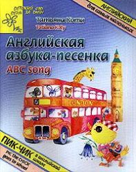 Английская азбука-песенка