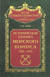 Историческая хроника Морского корпуса. 1701 - 1925 г.г