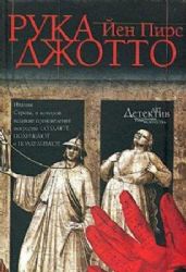 Рука Джотто