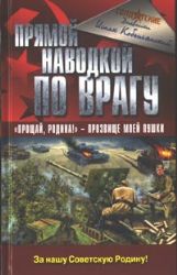Прямой наводкой по врагу