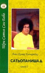 Сатьопанишад , или Упанишады Истины. Комплект в 2-х книгах (ответы секр.и переводч.Камараджу)